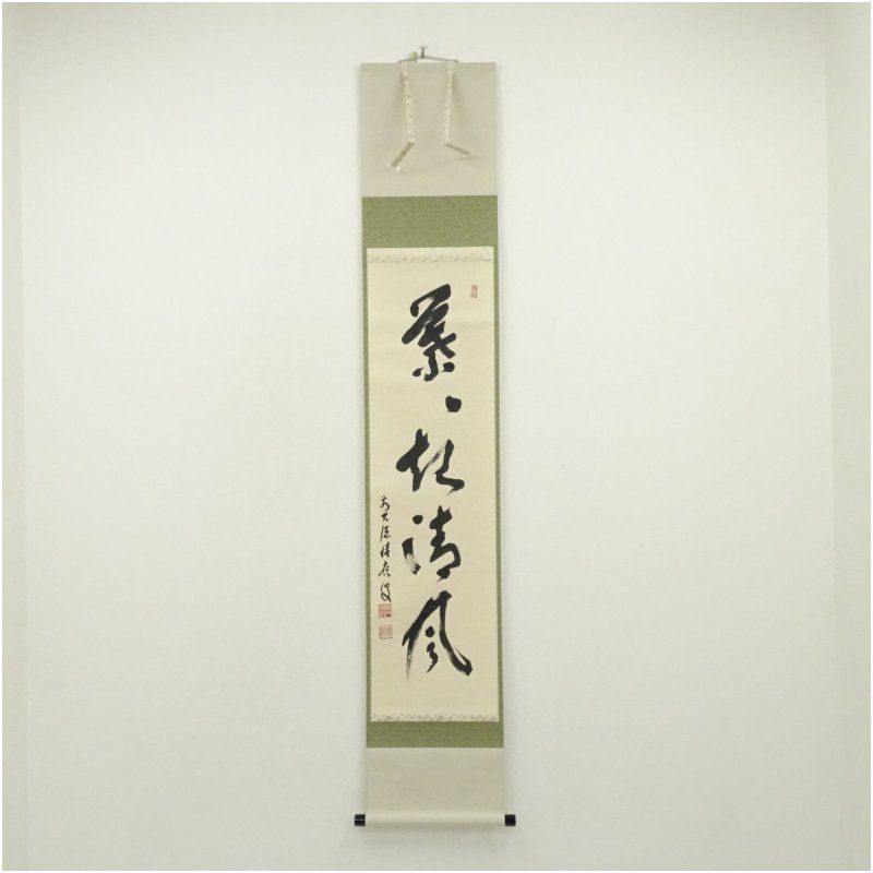 Ｎ２３７　掛軸　大徳寺　福本積應　『起清風』　共箱　『真作』　肉筆　竹画賛 前大徳 福本積應筆 「葉々起清風」一行書 肉筆紙本掛軸（共箱） 掛け軸