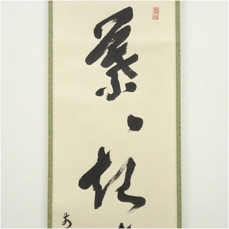 前大徳 福本積應筆 「葉々起清風」一行書 肉筆紙本掛軸（共箱） 掛け軸