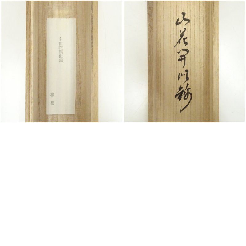 前大徳 福本積應筆 「山花開似錦」一行書 肉筆紙本掛軸（共箱） 掛け軸