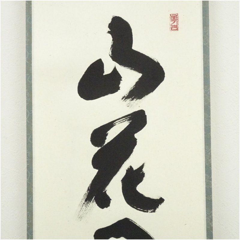 4163 福本積應 「山花開似錦」 共箱 肉筆 紙本 書 臨済宗 大徳寺 禅語