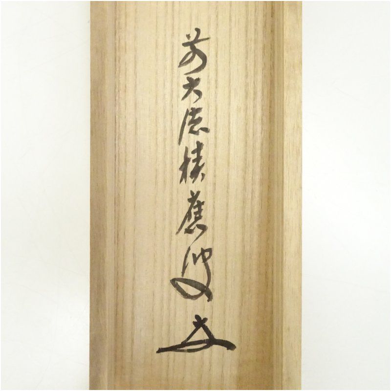 4163 福本積應 「山花開似錦」 共箱 肉筆 紙本 書 臨済宗 大徳寺 禅語