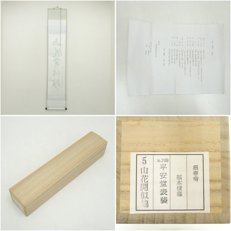 4163 福本積應 「山花開似錦」 共箱 肉筆 紙本 書 臨済宗 大徳寺 禅語