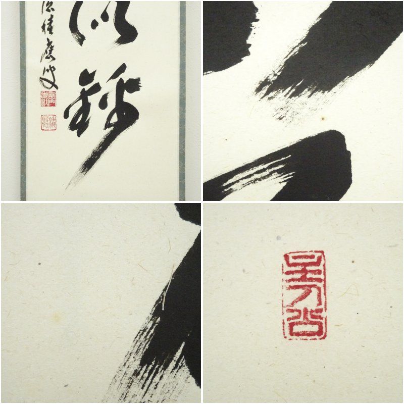 前大徳 福本積應筆 「山花開似錦」一行書 肉筆紙本掛軸（共箱） 掛け軸