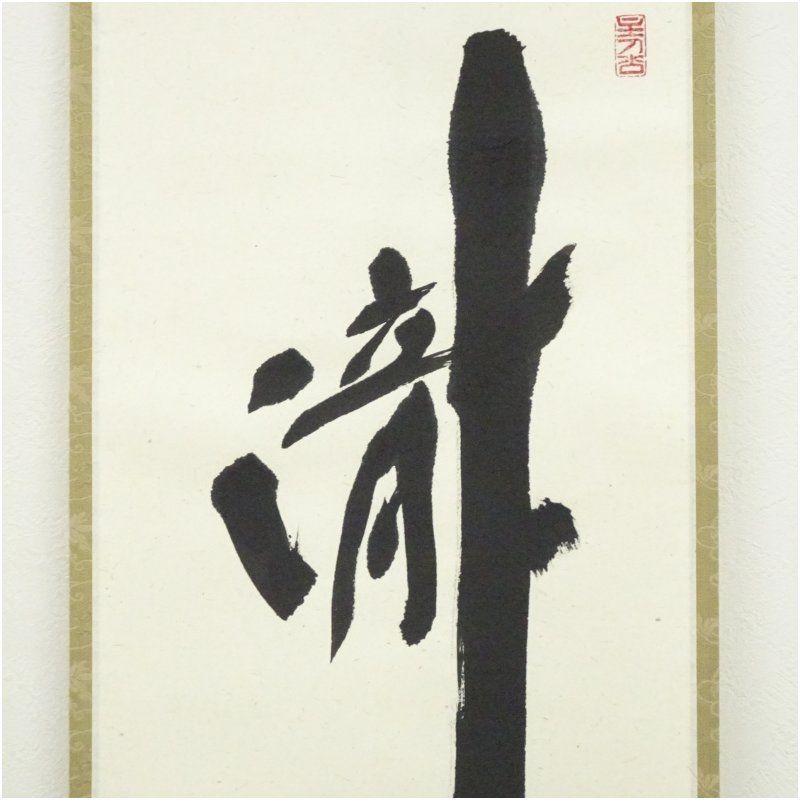 eyeknow74　掛軸　前大徳福本積應筆　一行書瀧　共箱　C　7689G eyeknow74 掛軸 前大徳福本積應筆 一行書瀧 共箱 C 7689G 栗山