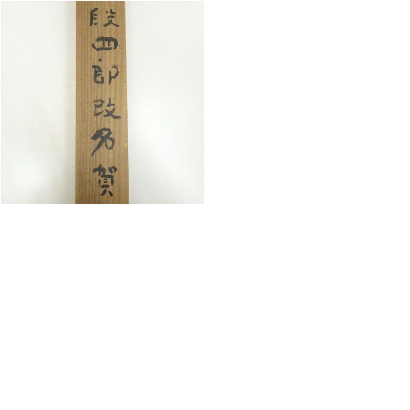 河東碧梧桐筆 段四郎改名賀 肉筆紙本掛軸（喜谷六花識箱） 掛け軸