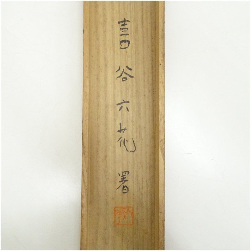 河東碧梧桐筆 段四郎改名賀 肉筆紙本掛軸（喜谷六花識箱） 掛け軸