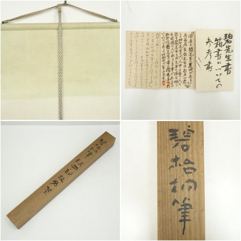 河東碧梧桐筆 段四郎改名賀 肉筆紙本掛軸（喜谷六花識箱） 掛け軸