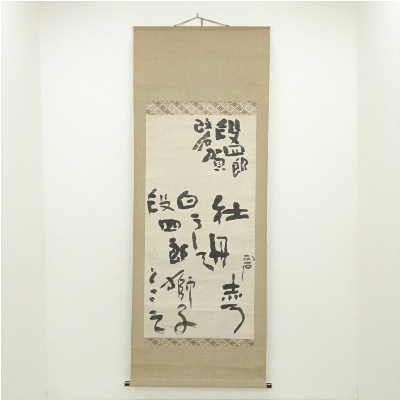 河東碧梧桐筆 段四郎改名賀 肉筆紙本掛軸（喜谷六花識箱） 掛け軸