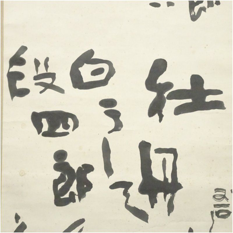 河東碧梧桐筆 段四郎改名賀 肉筆紙本掛軸（喜谷六花識箱） 掛け軸