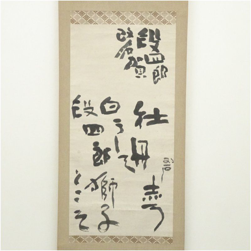 河東碧梧桐筆 段四郎改名賀 肉筆紙本掛軸（喜谷六花識箱） 掛け軸