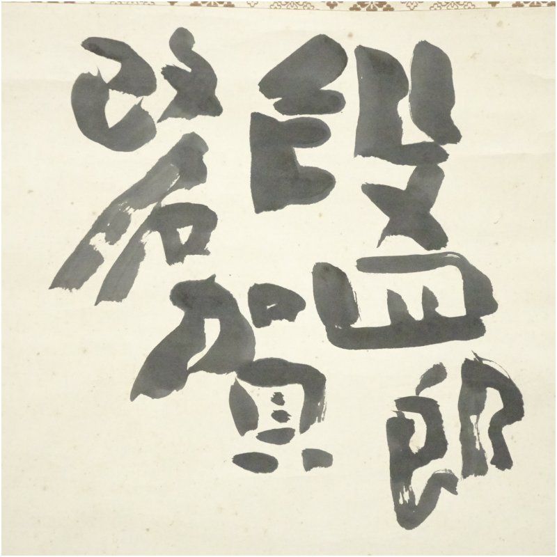 河東碧梧桐筆 段四郎改名賀 肉筆紙本掛軸（喜谷六花識箱） 掛け軸