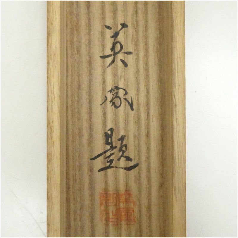 石川英鳳筆 天下第一峰 富士山 肉筆紙本掛軸（共箱） 掛け軸 床の間 書