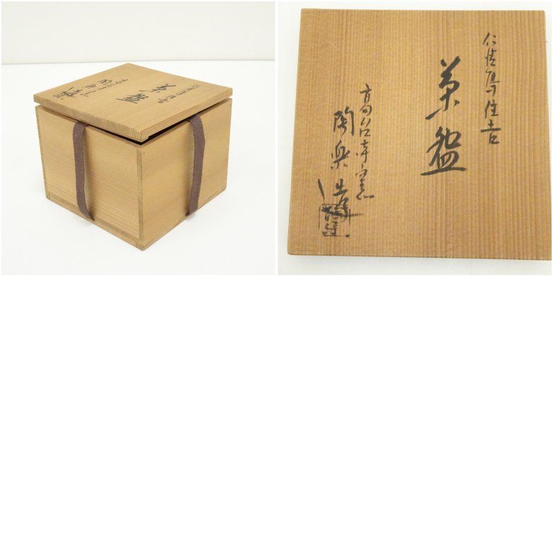 京焼 高台寺窯 森里陶楽造 仁清写住吉茶碗（共箱） 茶道 抹茶 おしゃれ