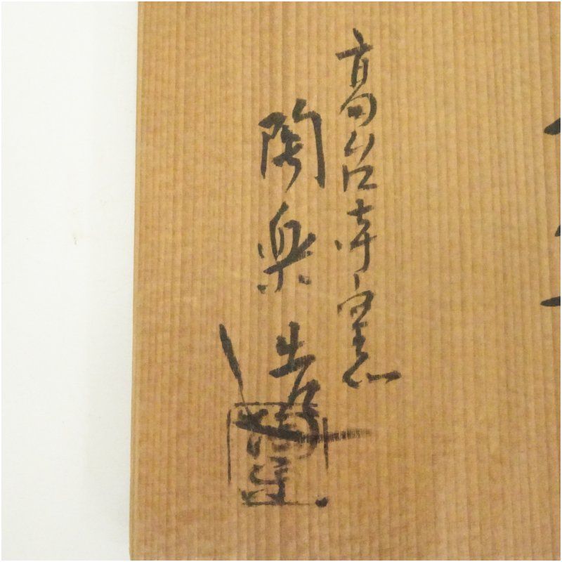 京焼 高台寺窯 森里陶楽造 仁清写住吉茶碗（共箱） 茶道 抹茶 おしゃれ