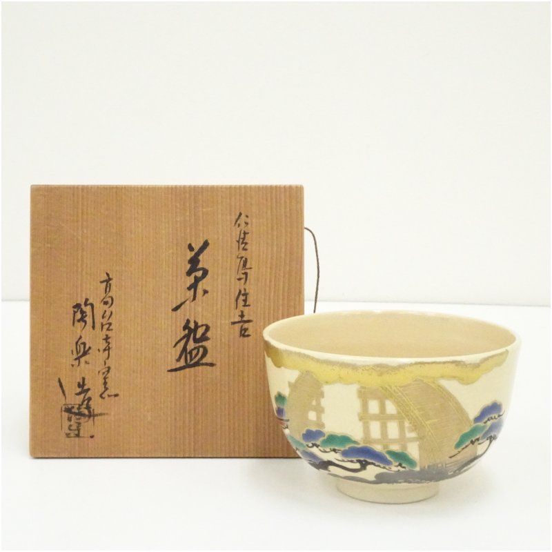 京焼 高台寺窯 森里陶楽造 仁清写住吉茶碗（共箱） 茶道 抹茶 おしゃれ
