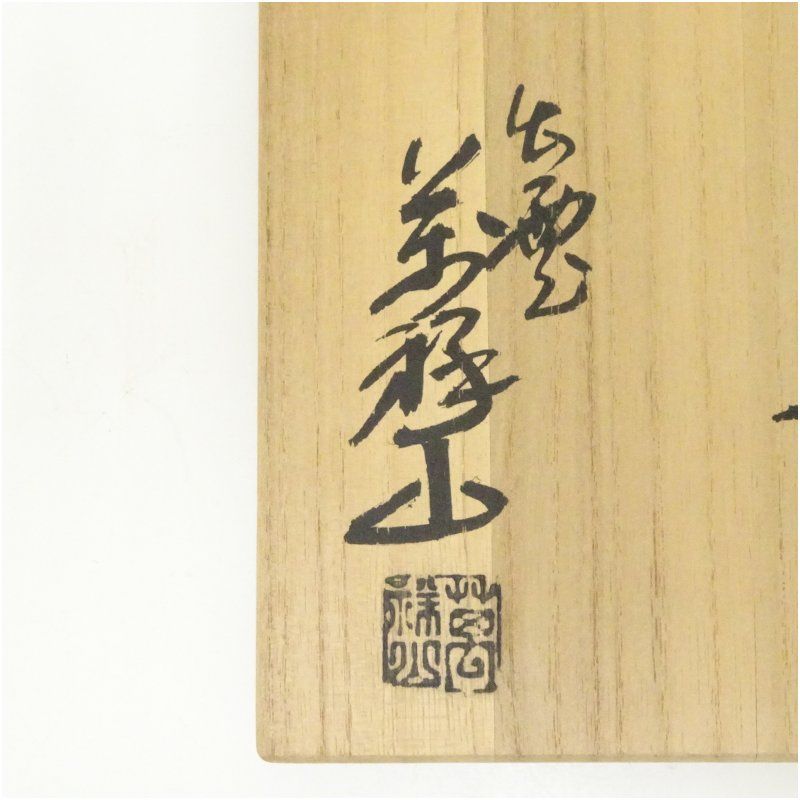 出雲焼 萬祥山窯造 茶碗（共箱） 茶道 抹茶 おしゃれ 抹茶茶碗 抹茶碗