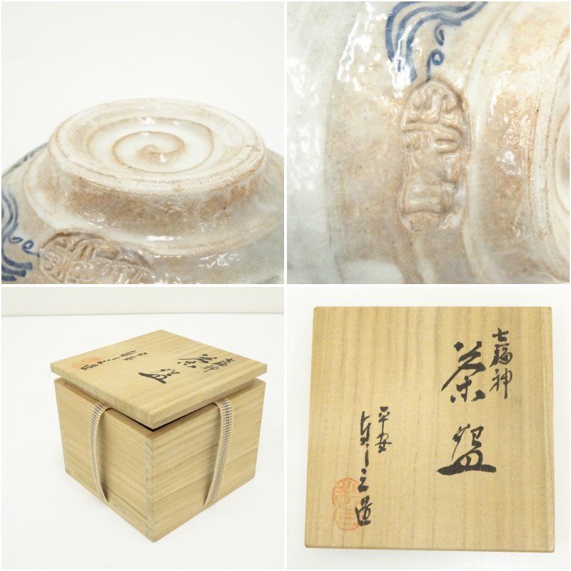 京焼 浅見与し三造 七福神茶碗（共箱） 茶道 抹茶 おしゃれ 抹茶茶碗