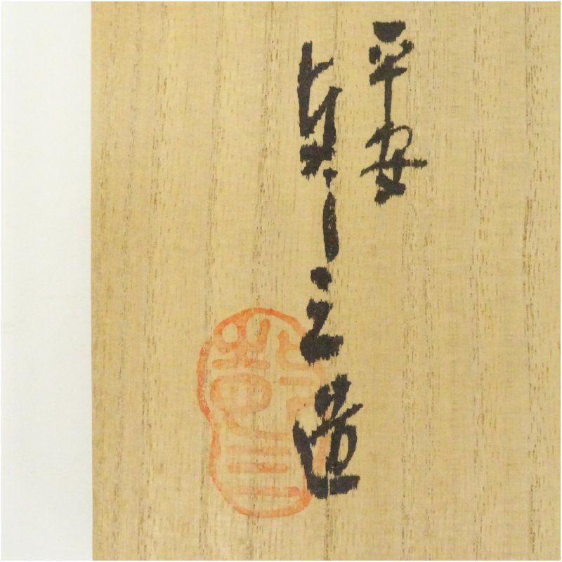 京焼 浅見与し三造 七福神茶碗（共箱） 茶道 抹茶 おしゃれ 抹茶茶碗