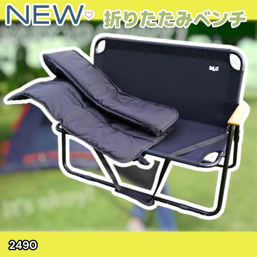 2490 折りたたみ ベンチ 3秒で設置可能 コンパクト 持ち運び