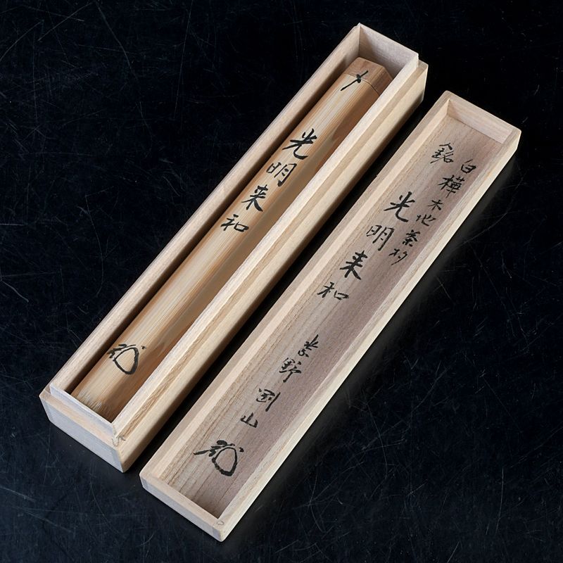 茶道具 竹 茶杓 銘「光明来和」 大徳寺 松長剛山書付 共筒共箱 C S647