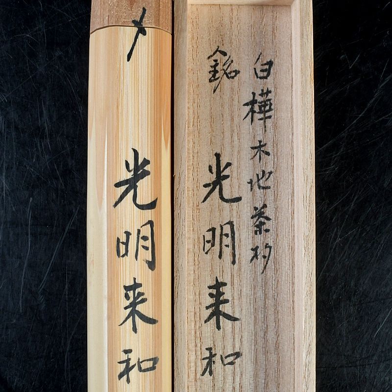 茶道具 竹 茶杓 銘「光明来和」 大徳寺 松長剛山書付 共筒共箱 C S647
