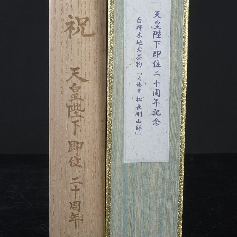 茶道具 竹 茶杓 銘「光明来和」 大徳寺 松長剛山書付 共筒共箱 C S647