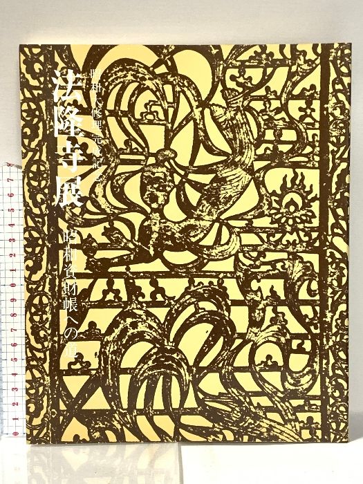 図録 昭和大修理完成記念 法隆寺展 昭和資財帳への道 昭和60年 株式