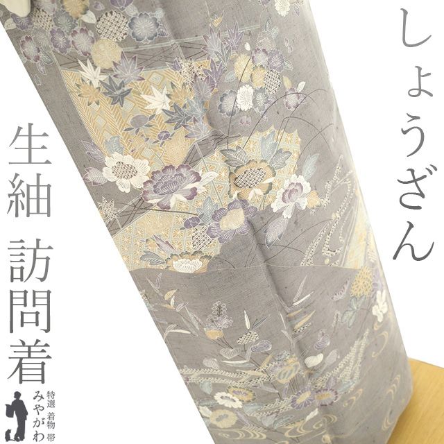 新古品】 しょうざん 生紬 訪問着 着物 未使用 正絹 袷 紬 京都 手染め