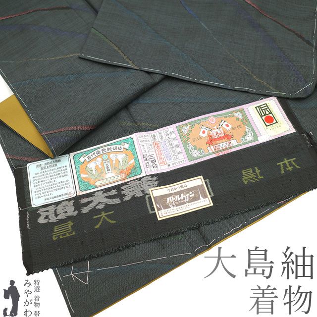 本場大島紬 着物 未使用 正絹 泥染め 黒こげ茶 ブルーグレー 縞 新古品 仕立て上がり 身丈169 裄丈67.5 Ｌ～ＴＬサイズ みやがわ sb15001 新古品】 本場大島紬 着物 未使用 正絹 泥染め 黒こげ茶 ブルーグレー