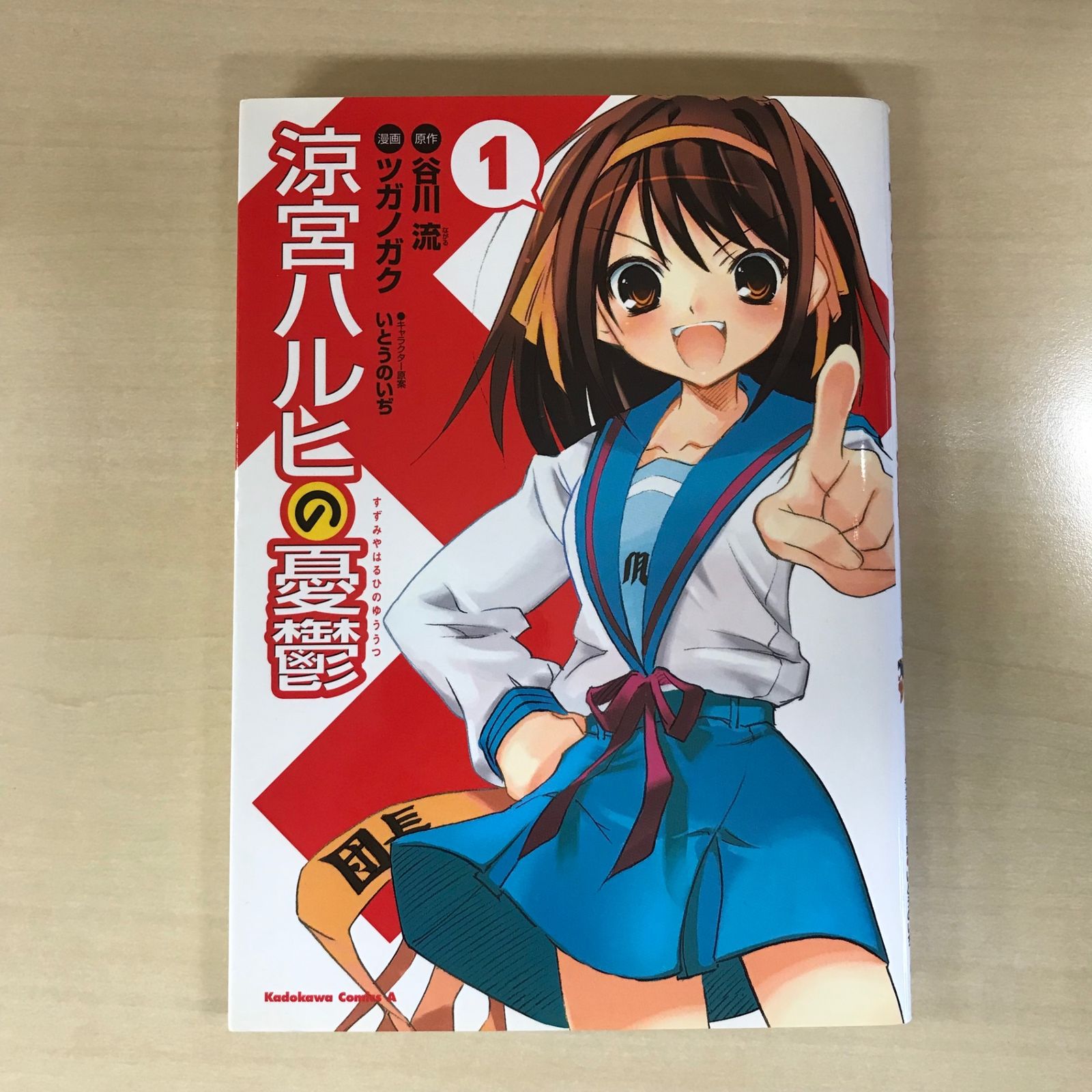 涼宮ハルヒの憂鬱 1巻/【作者】ツガノガク/GF-0226004040-YP/GF12221