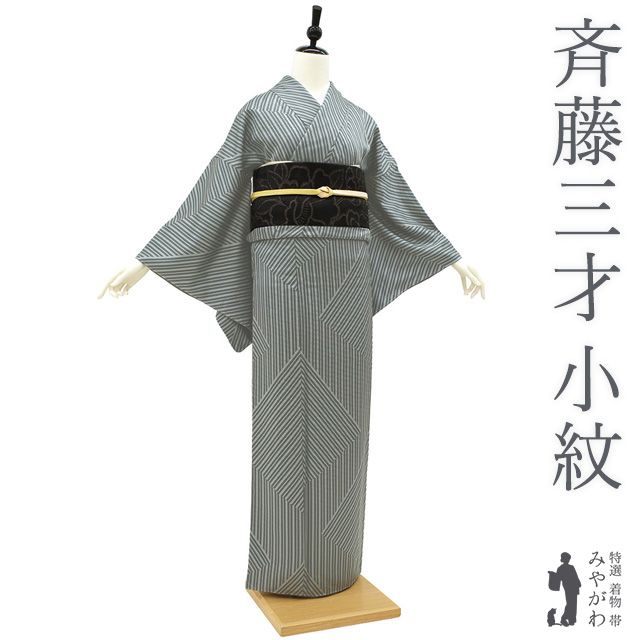 新古品】 小紋 着物 斉藤三才 正絹 袷 作家物 手染め グレー 縞 幾何学