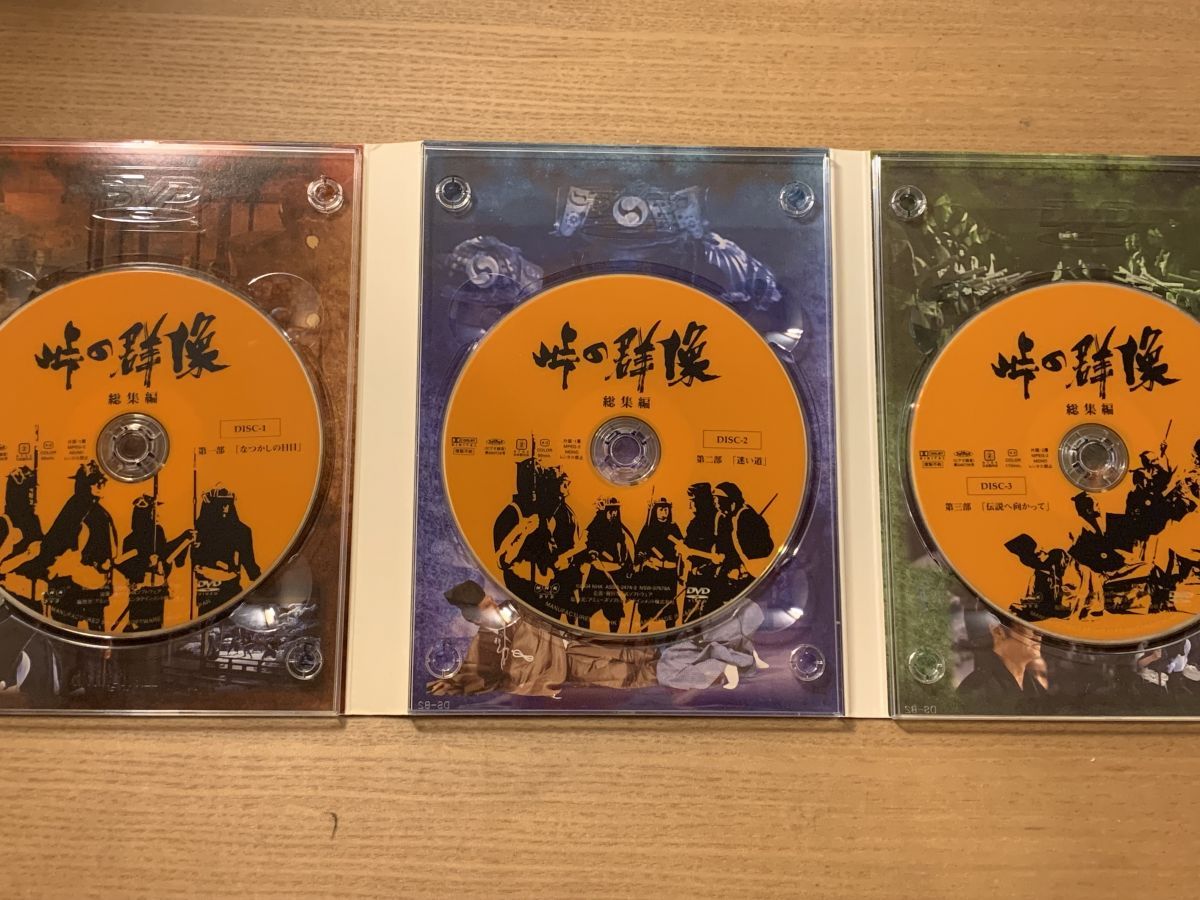 NHK大河ドラマ総集編 峠の群像 総集編 DVD-BOX 3枚組 緒形拳 松平健