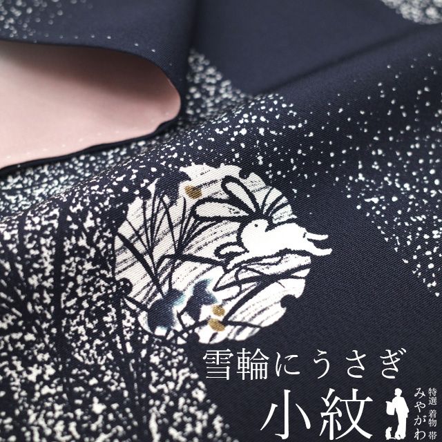 中古】 小紋 着物 リサイクル 正絹 黒紺色 うさぎ 兎 雪輪 草花 変わり