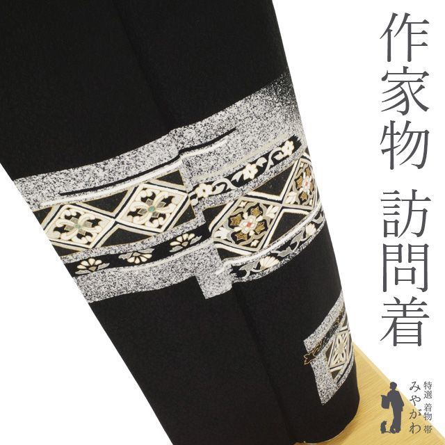 中古】 訪問着 着物 リサイクル 正絹 フォーマル 作家物 一太 黒地