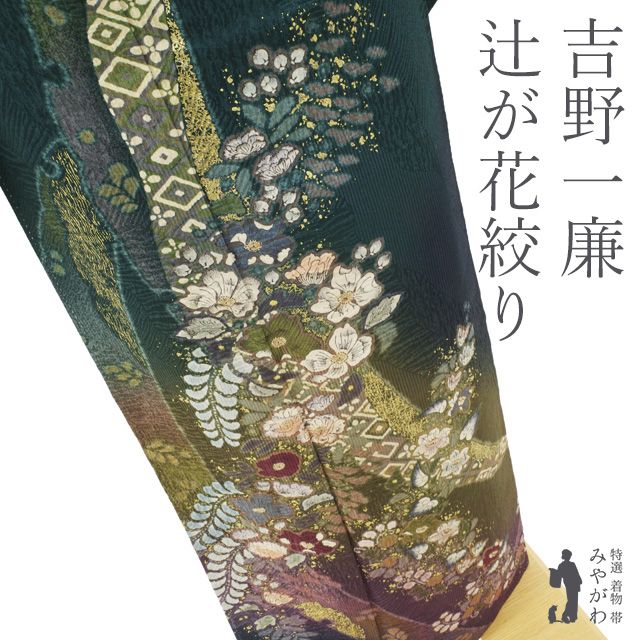 中古】 訪問着 着物 フォーマル 正絹 リサイクル 袷 吉野一廉 作家物