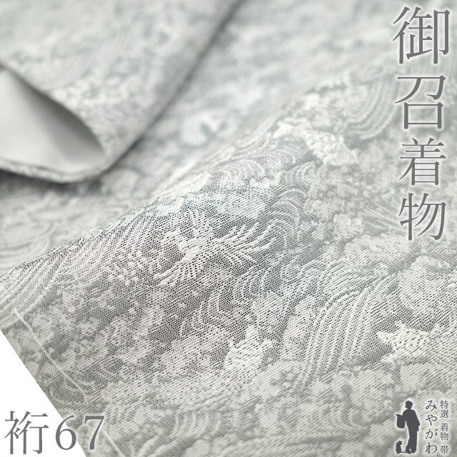 新古品】 御召 着物 未使用 正絹 お召 袷 先染め 京都 西陣 河村織物