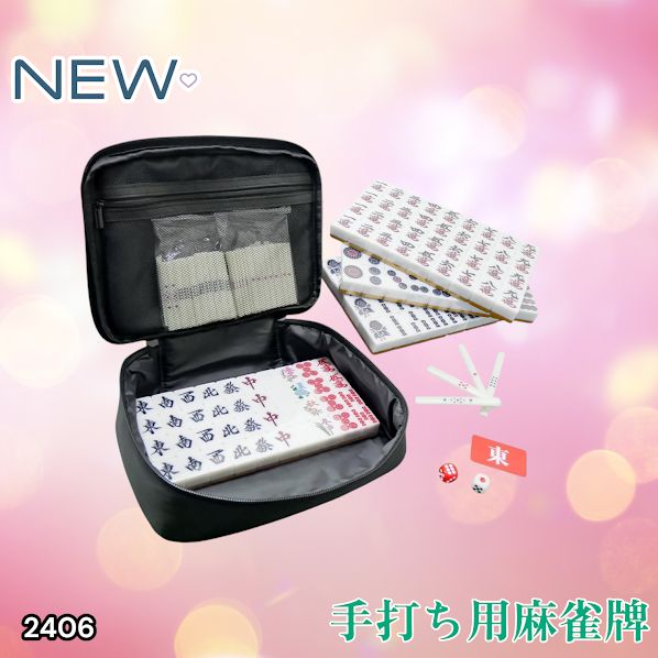 2406 手打ち 麻雀牌 28mm 麻雀牌セット 麻雀 牌 麻雀牌 ケース 手打ち