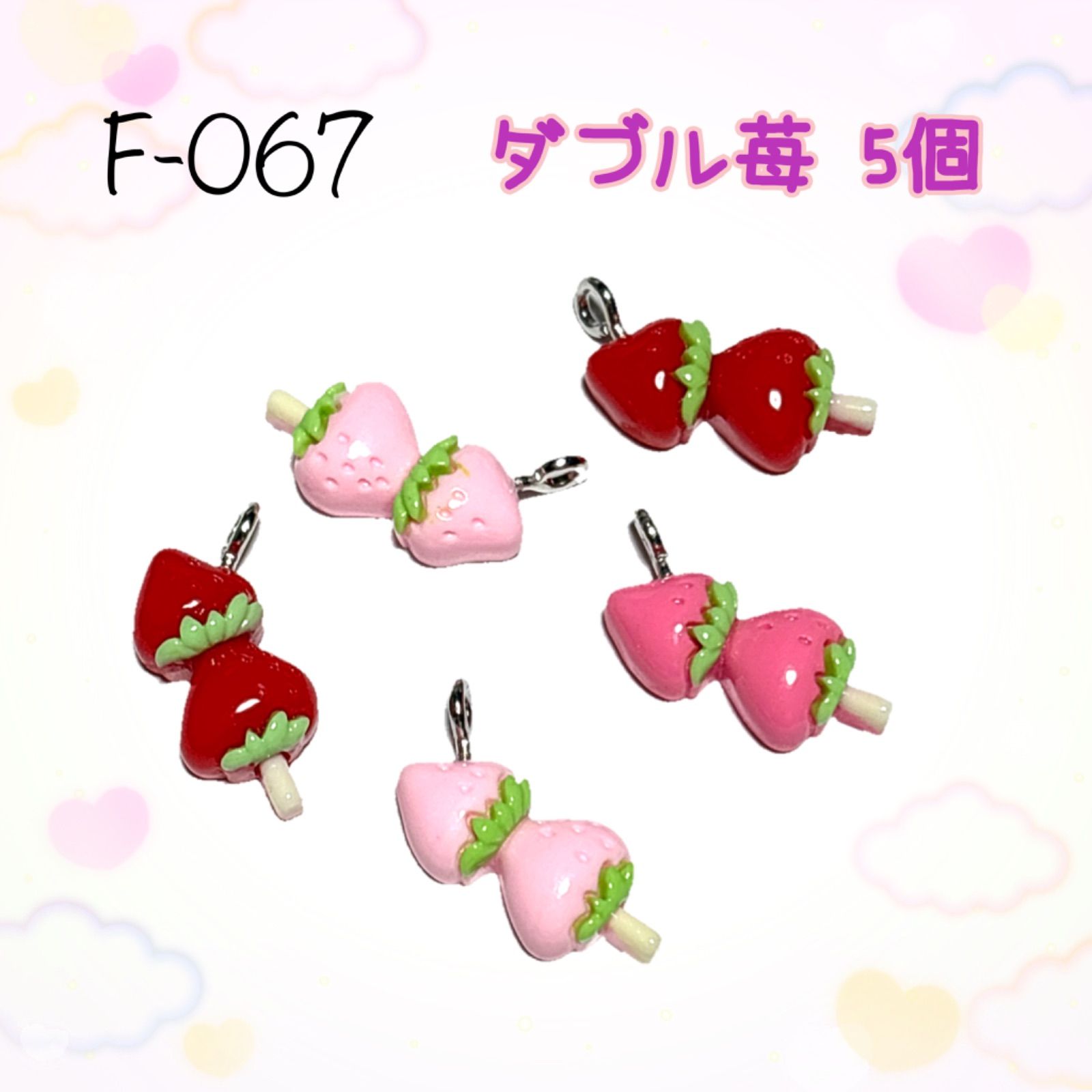 067 苺フェア ダブル苺 5個 樹脂チャーム アクセサリーパーツ いちご
