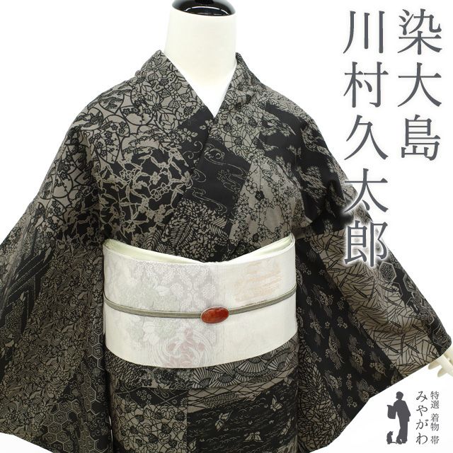 本場縞大島紬 単衣 付け下げ訪問着 初代川村久太郎 松 居敷当て 美品イ7160 本場大島紬 着物 染大島 正絹 袷 二代目 川村久太郎 作家物 黒地