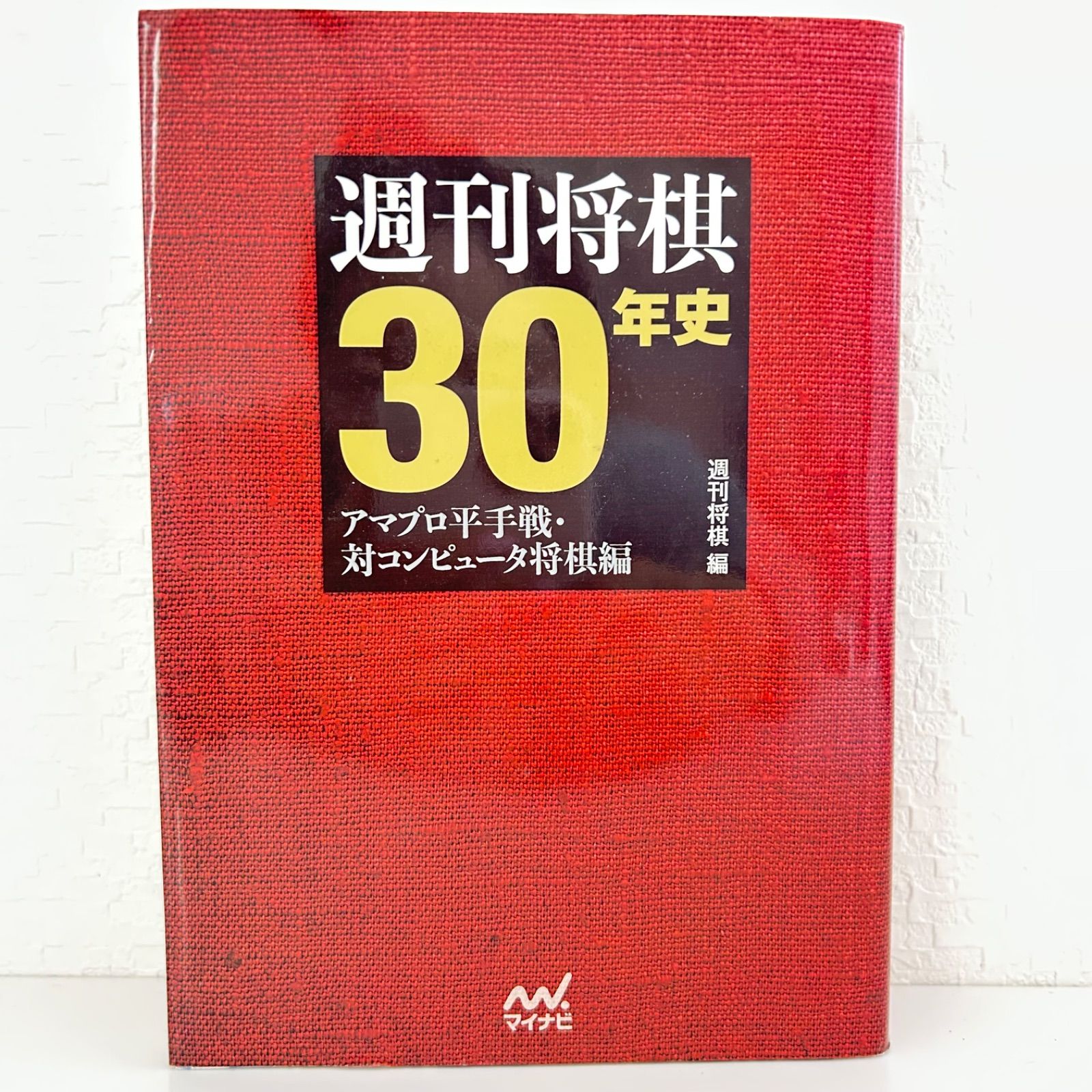 週刊将棋30年史 ～アマプロ平手戦・対コンピュータ将棋編～ - メルカリ