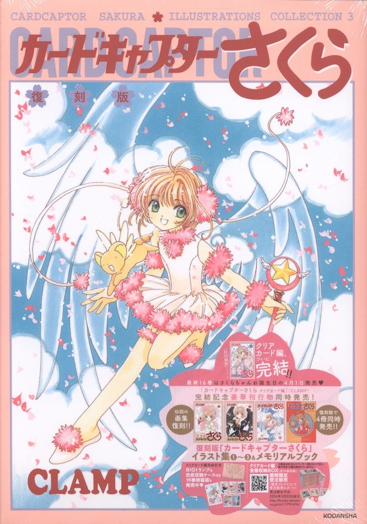 講談社 CLAMP 復刻版 カードキャプターさくらイラスト集 3 - メルカリ