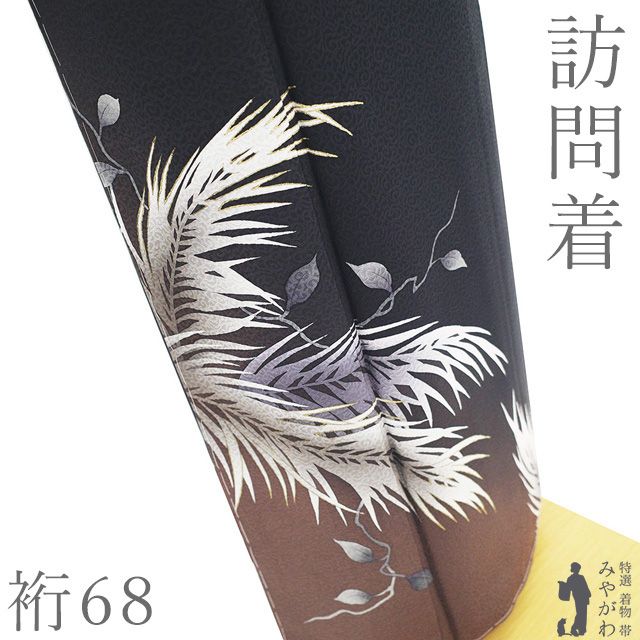 新古品】 訪問着 着物 未使用 正絹 袷 金彩加工 墨黒色 茶色 ぼかし 