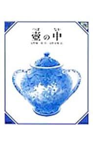 壺の中-美しい数学-／安野雅一郎/安野光雅 - メルカリ