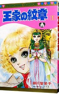 王家の紋章 1／細川智栄子 - メルカリ