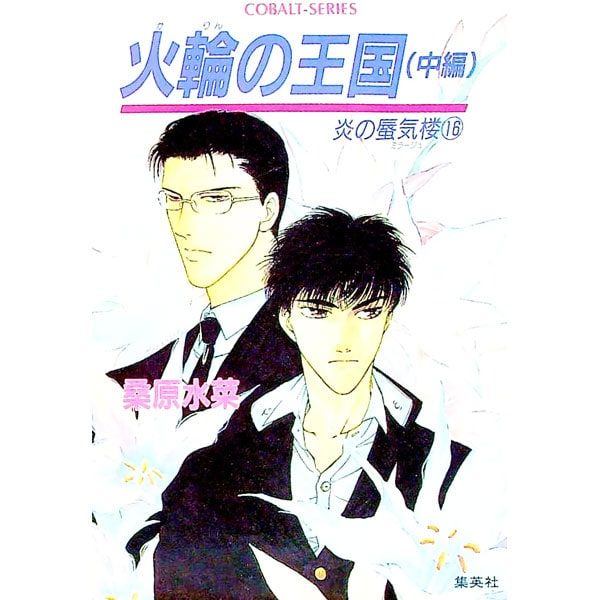 火輪の王国 (炎の蜃気楼シリーズ16) 中編／桑原水菜 - メルカリ