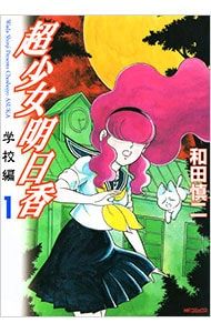 超少女明日香-学校編- 1／和田慎二 - メルカリ
