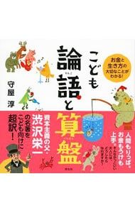 こども論語と算盤／守屋淳 - メルカリ