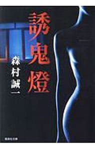 誘鬼燈／森村誠一 - メルカリ