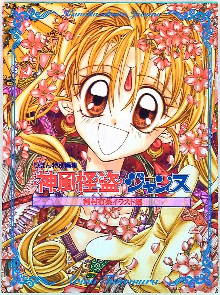 集英社 種村有菜 神風怪盗ジャンヌ - メルカリ