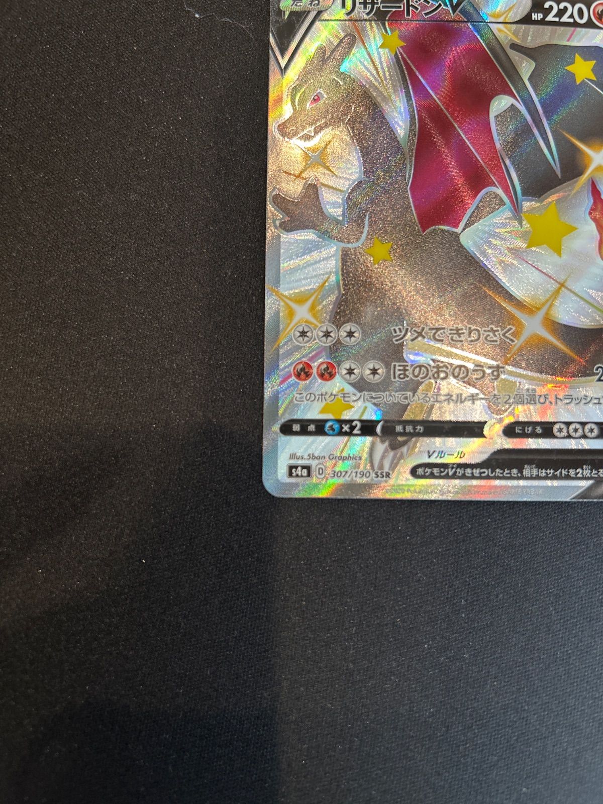 ポケモンカード リザードン V SSR s4a 307/190 - メルカリ